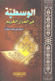 الوسطية في القرآن الكريم