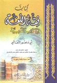 كتاب فقه اللغة وسر العربية