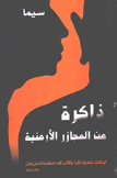 ذاكرة من المجازر الأرمنية