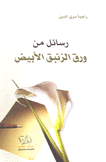 رسائل من ورق الزنبق الأبيض