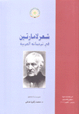 شعر لامارتين في ترجماته العربية