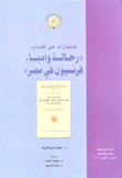 مختارات من كتاب رحالة وأدباء فرنسيون في مصر