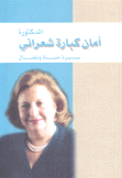 الدكتورة أمان كبارة شعراني سيرة حياة ونضال