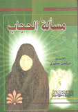 مسألة الحجاب