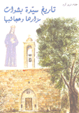 تاريخ سيدة بشوات مزارها وعجائبها The History of our lady bechwat her