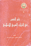 علم النفس في التراث العربي الإسلامي