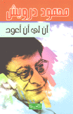 محمود درويش آن لي أن أعود