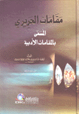 مقامات الحريري المسمى بالمقامات الأدبية