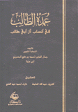 عمدة الطالب في أنساب آل أبي طالب