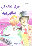 حول العالم في ثمانين يوما عربي - إنكليزي