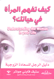 كيف تفهم المرأة في حياتك Understanding the women in yor life