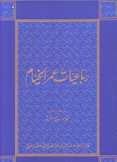 رباعيات عمر الخيام