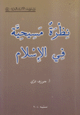 سلسلة الأديان السرية 8 نظرة مسيحية في الإسلام