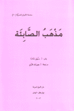 سلسلة الأديان السرية 10 مذهب الصابئة