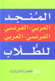 المنجد العربي - الفرنسي الفرنسي - العربي للطلاب