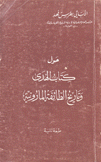 حول كتاب الهدى وتاريخ الطائفة المارونية