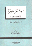 شعر البصرة في العصر الأموي دراسة في السياسة والإجتماع