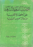 المؤثرات الثقافية الشرقية على الحضارة الغربية من خلال الحروب الصليبية