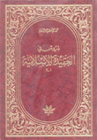 دروس في العقيدة الإسلامية