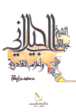 الشيخ عبد القادر الجيلاني وأعلام القادرية