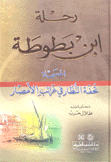 رحلة إبن بطوطة المسماة تحفة النظار في غرائب الأمصار