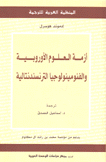 أزمة العلوم الأوروبية والفنومينولوجيا الترنسندنتالية