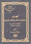 فهرس مصادر الفرق الإسلامية