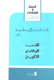 قضايا وشهادات 6 الأدب الواقع التاريخ