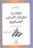 موسوعة الشعراء العرب المعاصرين دراسات ومختارات ج2