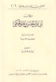 ديوان أبي نواس الحسن بن هانئ الحكمي ج2