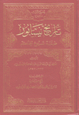 تاريخ نيسابور طبقة شيوخ الحاكم