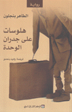 هلوسات على جدران الوحدة