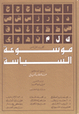 موسوعة السياسة ج5
