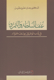 عنف السلطة والتمرد في أدب توفيق يوسف عواد