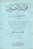 قواعد التصوف