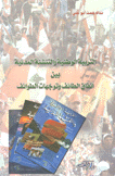 التربية الوطنية والتنشئة المدنية بين إتفاق الطائف وتوجهات الطوائف