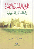 تاريخ البلدان النجدية في المصادر التاريخية