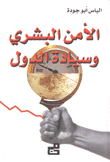 الأمن البشري وسيادة الدول