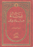 نساء من بلادي
