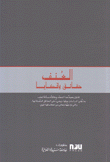 العنف حقائق وقضايا Violence Realities and Concers