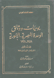 يوميات ووثائق الوحدة المصرية  السورية 1961 - 1958 4/1