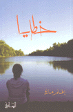 خطايا
