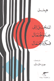 المدخل إلى علم الجمال فكرة الجمال