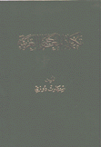 تكملة المعاجم العربية 11/1
