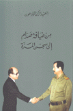 من ضيافة صدام إلى سجن المزة