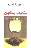 كيف يكون قلبك دليلك