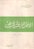 الإخوان المسلمون في حرب فلسطين