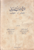 تاريخ الأدب السرياني من نشأته إلى الفتح الإسلامي