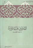 القادياني والقاديانية دراسة وتحليل