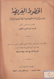 الخطوط العريضة للأسس التي قام عليها دين الشيعة الأمامة الأنثى عشرية